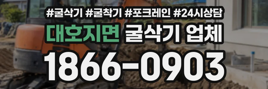 대호지면 굴삭기업체 상담 전화 1866-0903