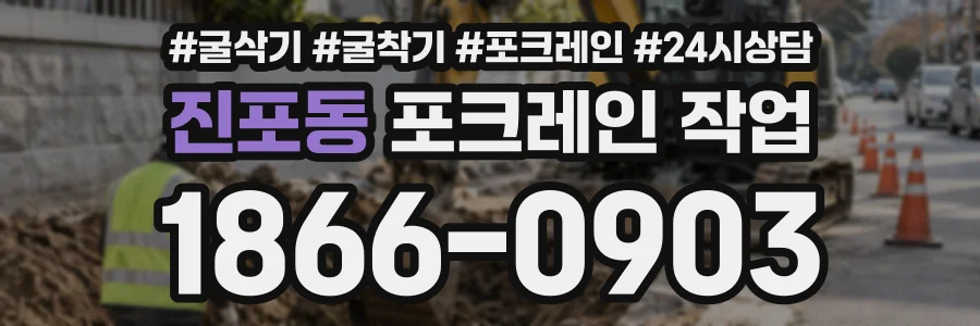 진포동 포크레인작업 상담 전화 1866-0903