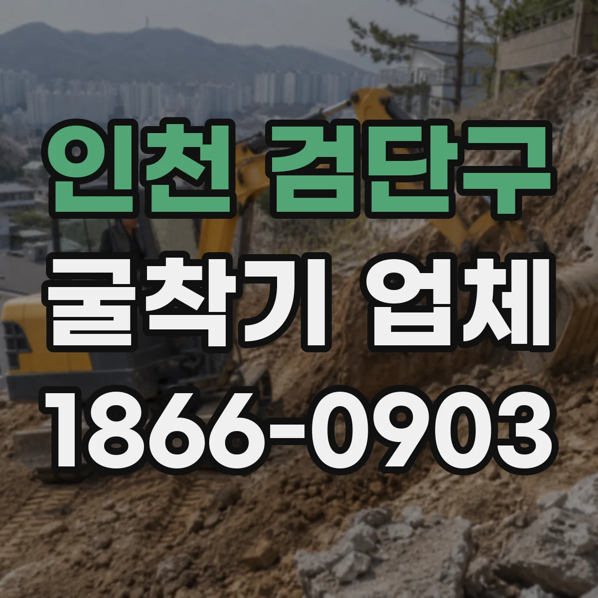 인천 검단구 굴착기 업체