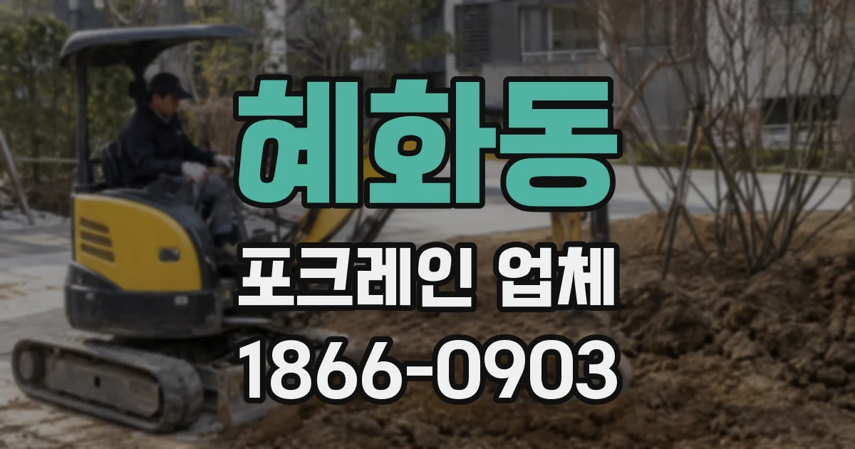 혜화동 포크레인 업체