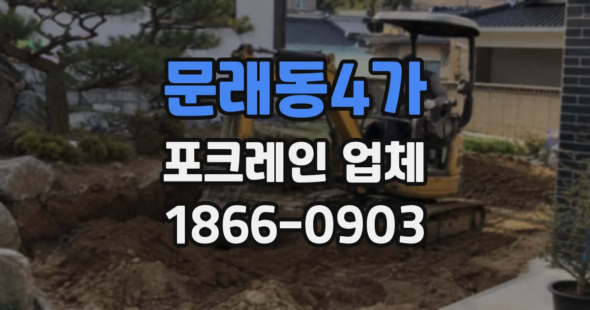 문래동4가 포크레인 업체