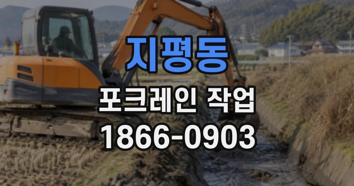 지평동 포크레인작업