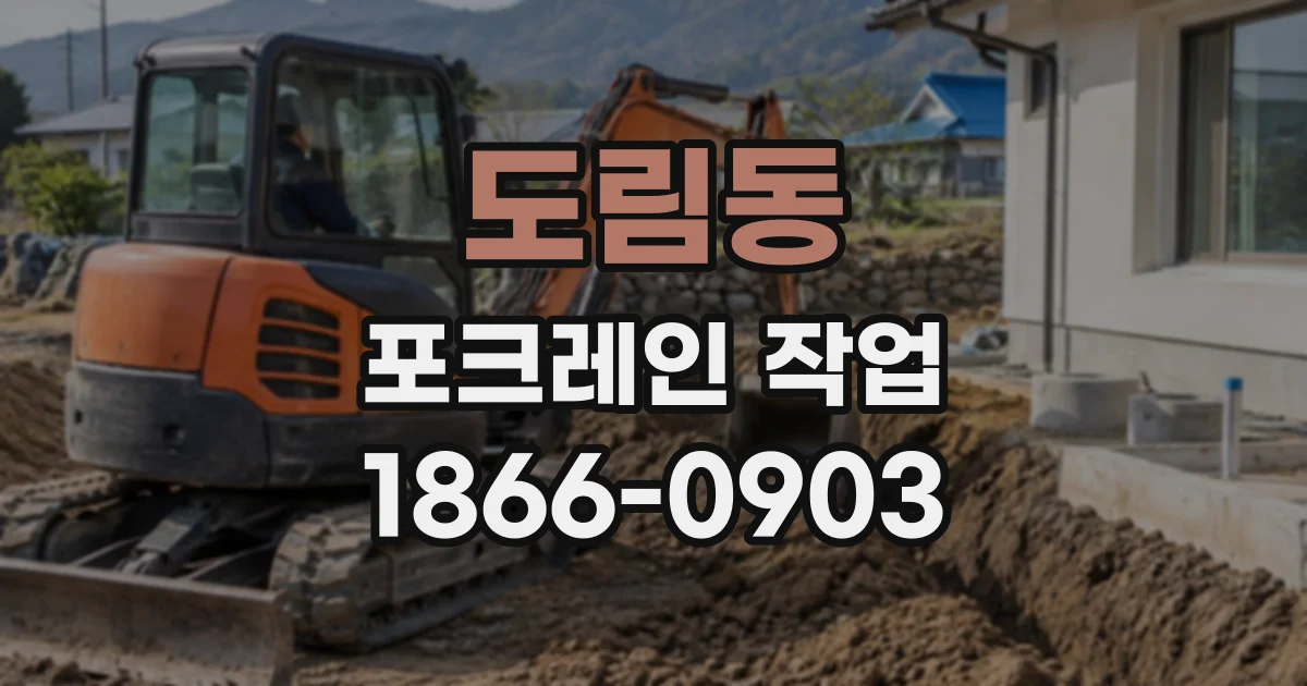 도림동 포크레인작업