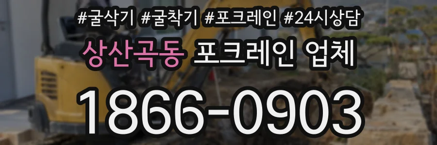 상산곡동 포크레인 업체