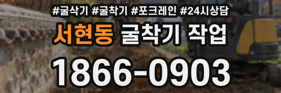 서현동 굴착기 작업