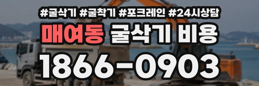 매여동 굴삭기비용 상담 전화 1866-0903