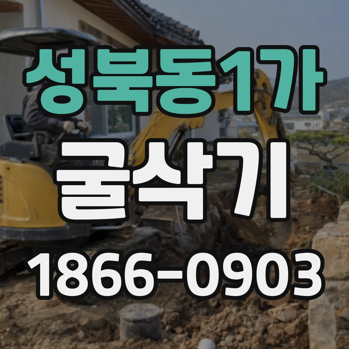 성북동1가 굴삭기