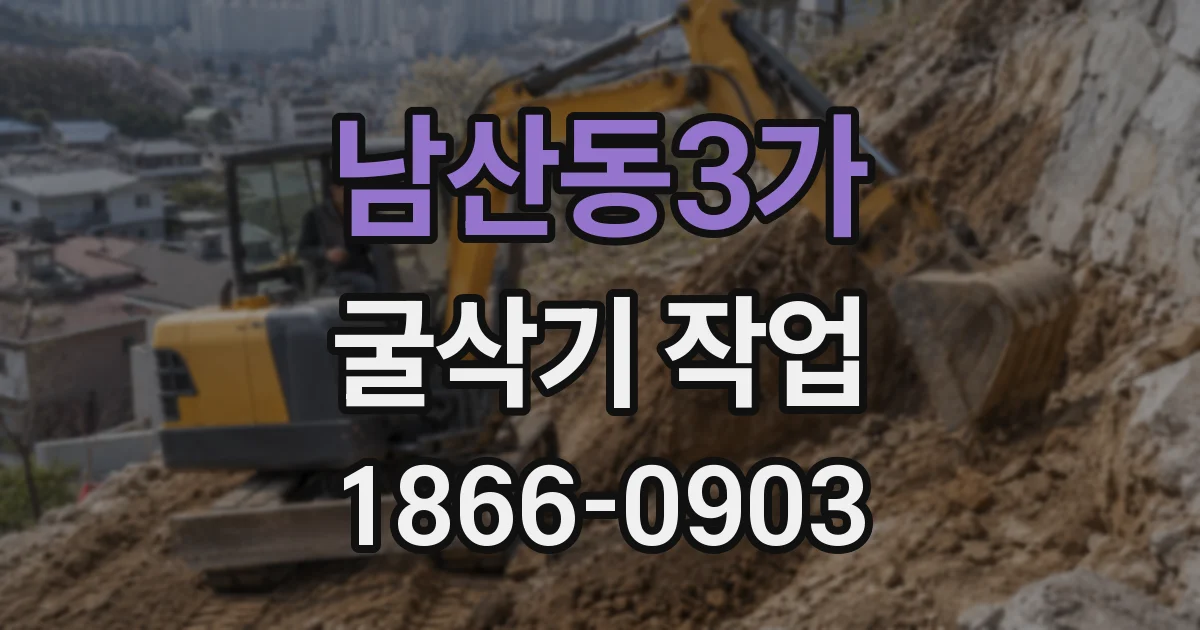 남산동3가 굴삭기 작업