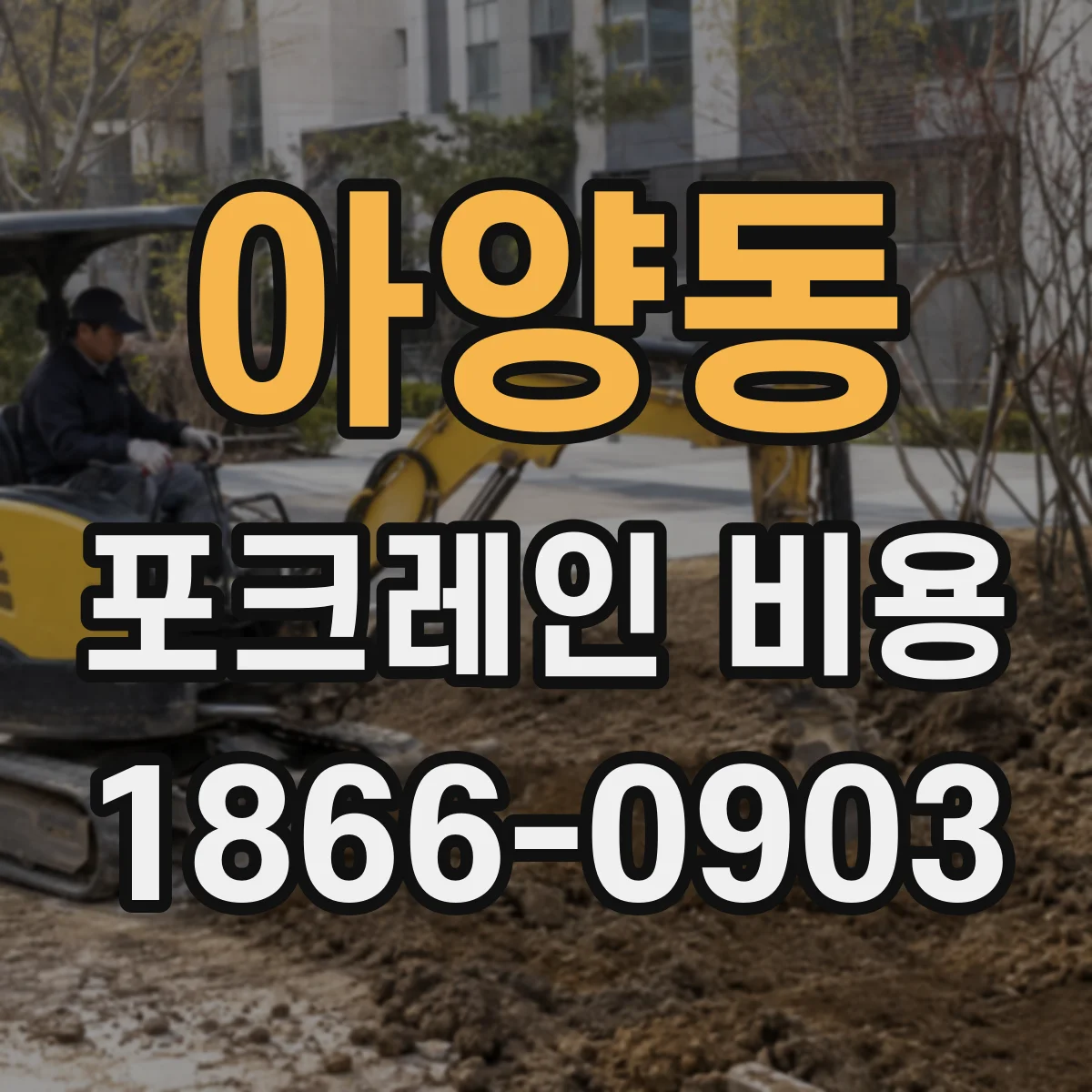 아양동 포크레인 비용