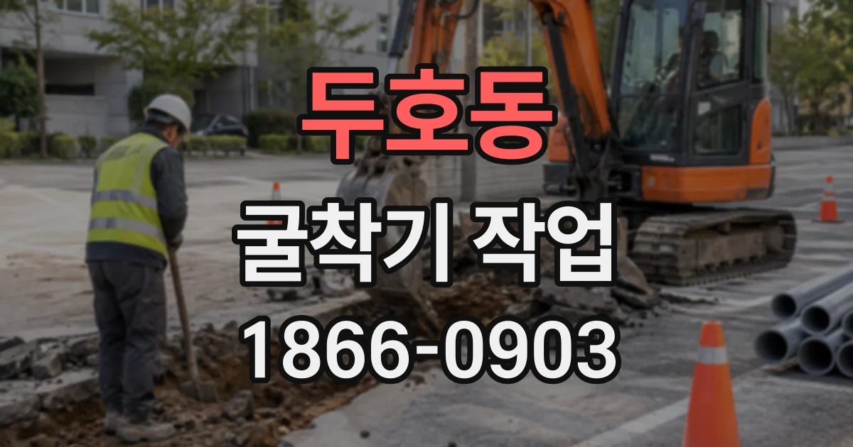 두호동 굴착기작업