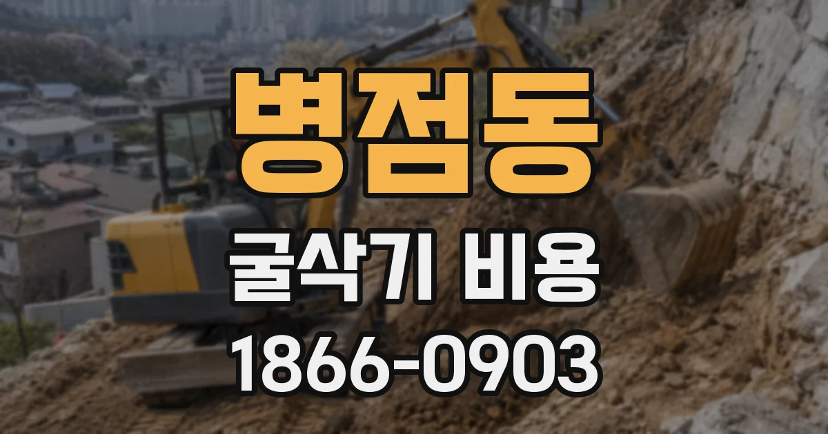 병점동 굴삭기 비용
