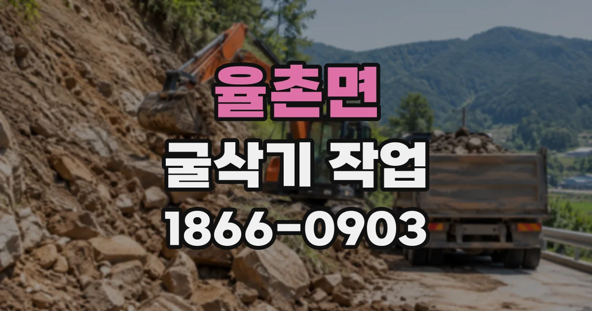 율촌면 굴삭기작업