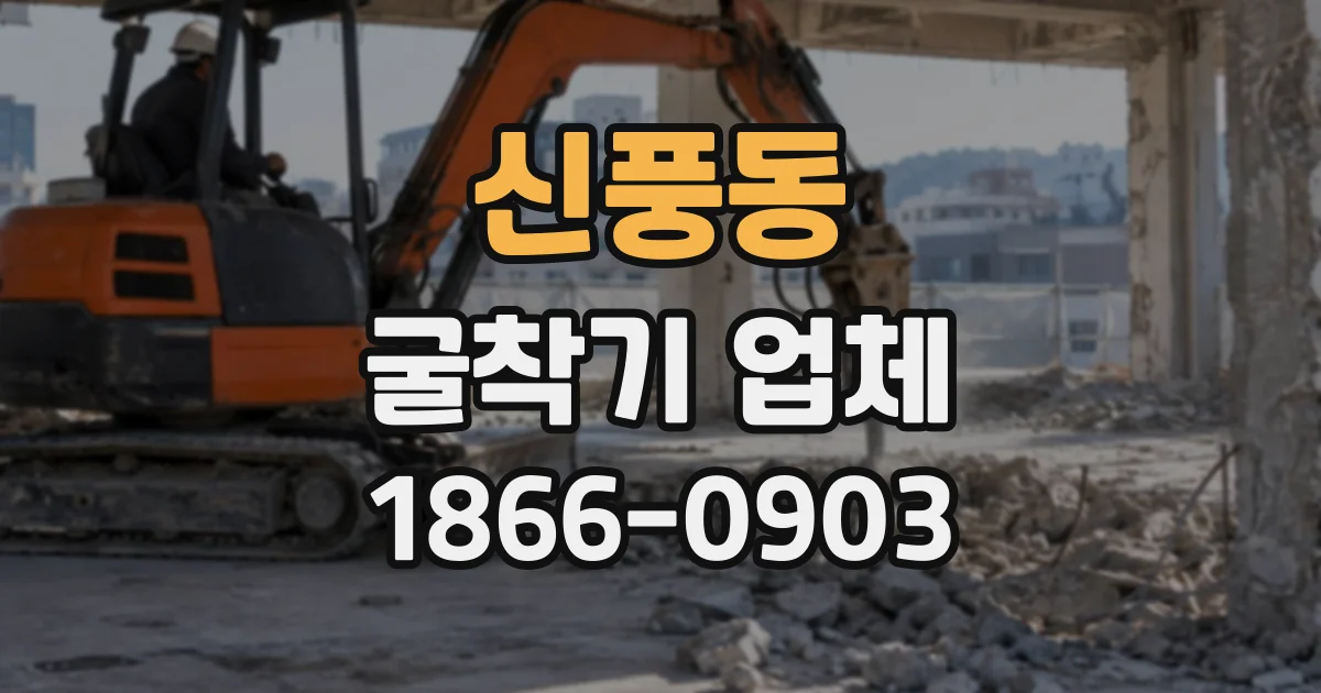 신풍동 굴착기업체
