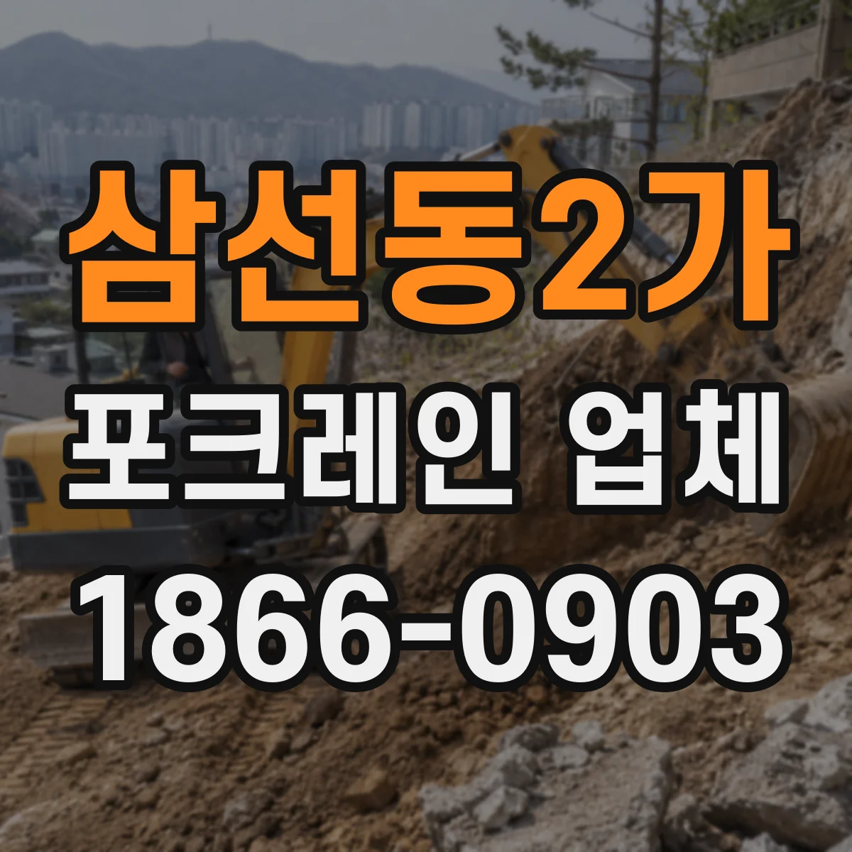 삼선동2가 포크레인 업체