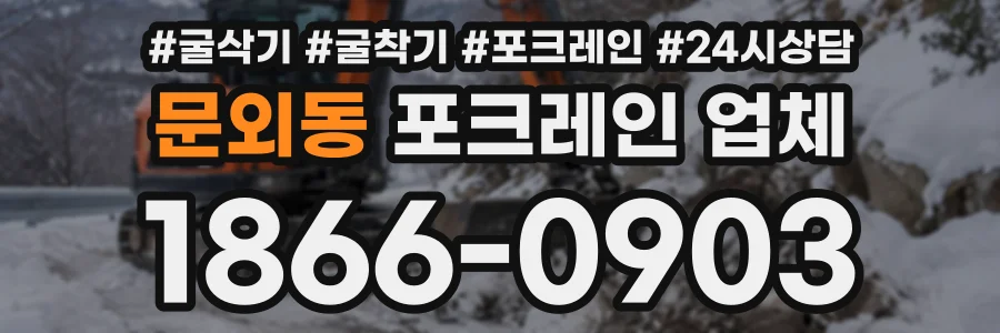 문외동 포크레인업체 상담 전화 1866-0903