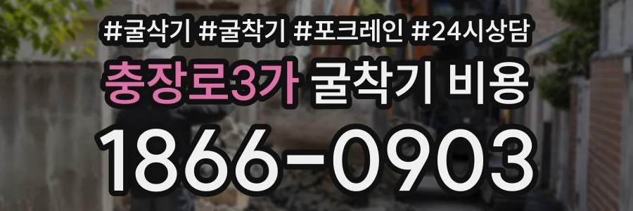 충장로3가 굴착기비용 상담 전화 1866-0903