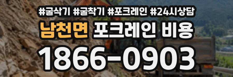 남천면 포크레인비용 상담 전화 1866-0903