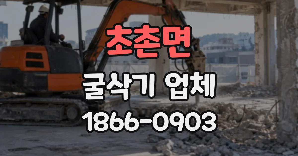 초촌면 굴삭기업체