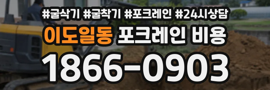 이도일동 포크레인비용 상담 전화 1866-0903