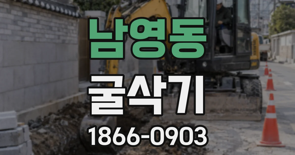 남영동 굴삭기