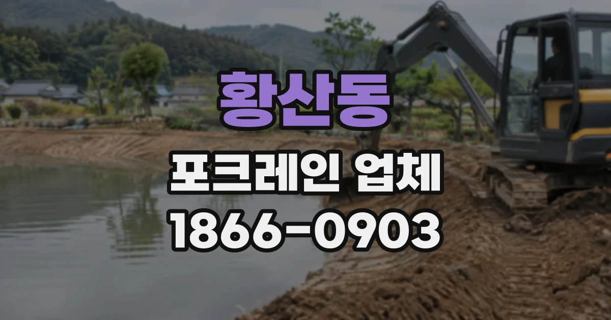 황산동 포크레인업체