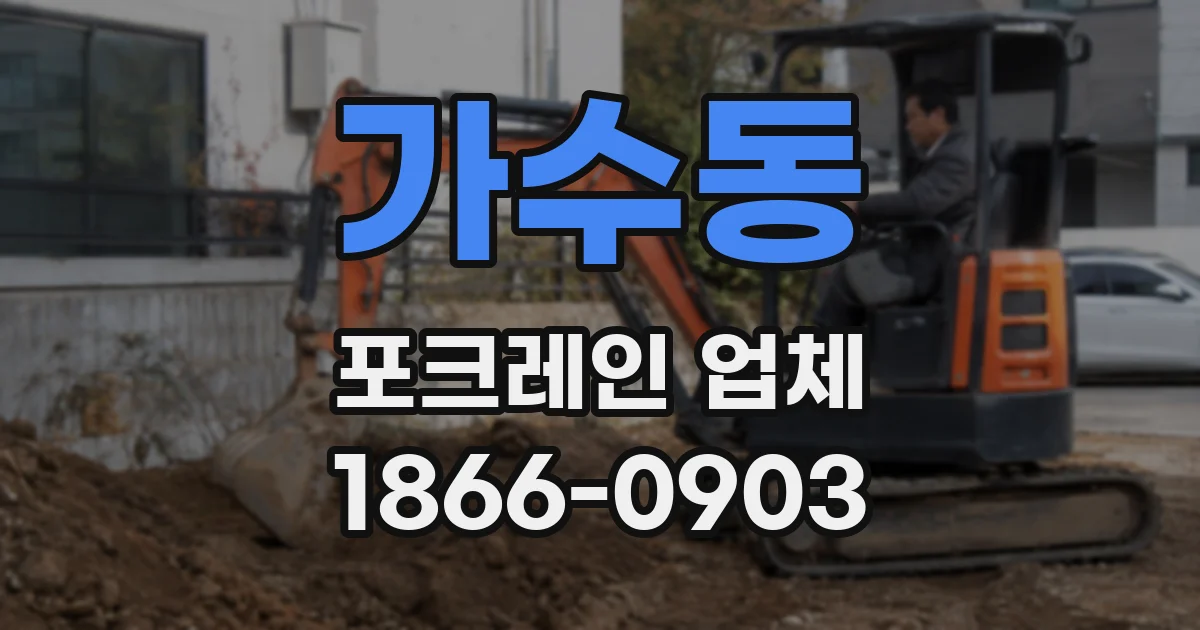가수동 포크레인 업체