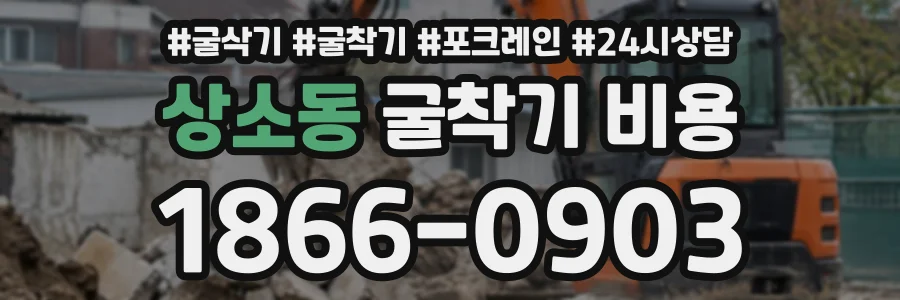 상소동 굴착기비용 상담 전화 1866-0903