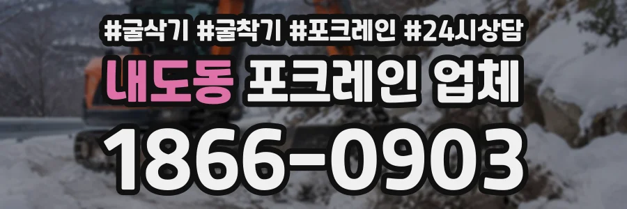 내도동 포크레인업체 상담 전화 1866-0903