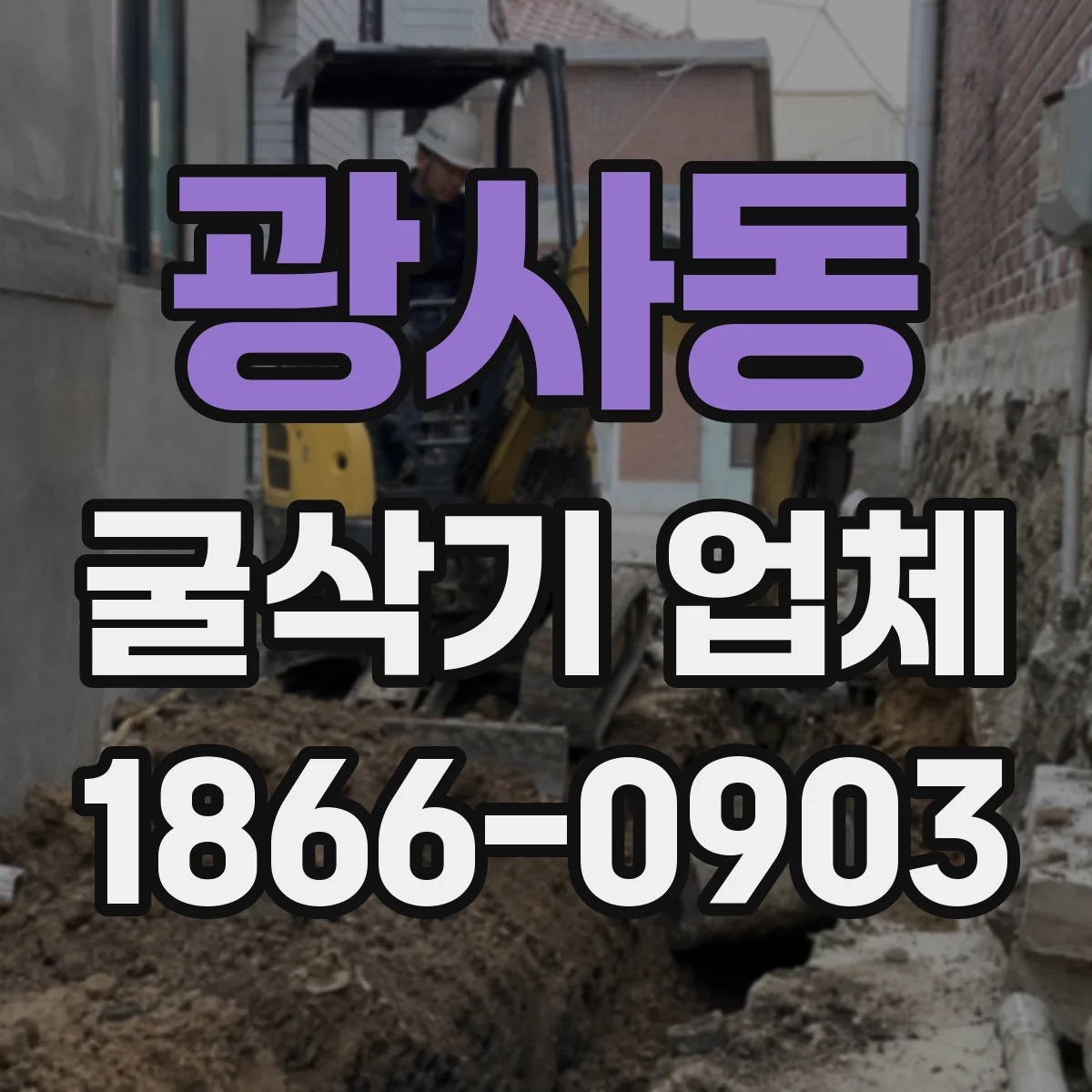 광사동 굴삭기 업체