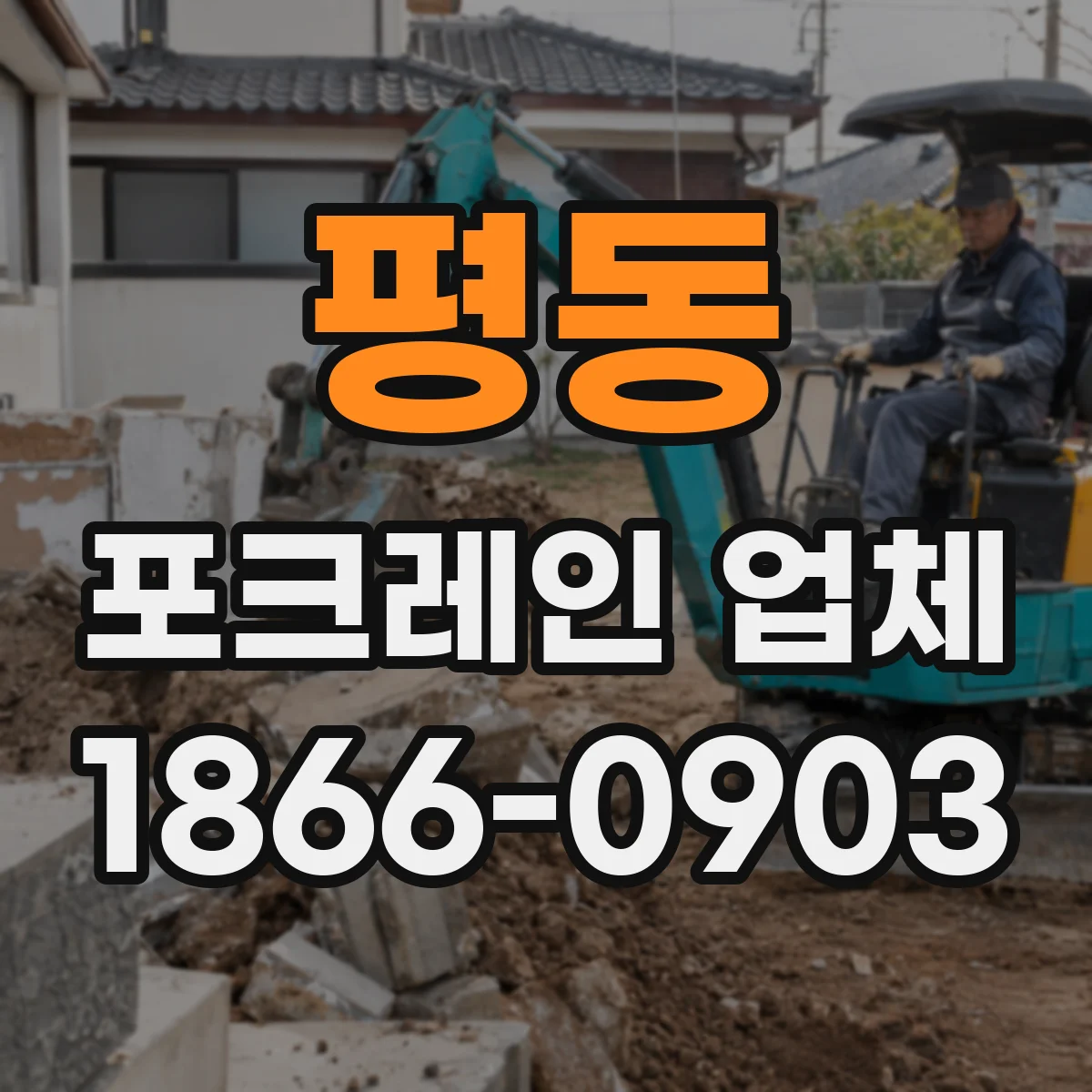 평동 포크레인 업체