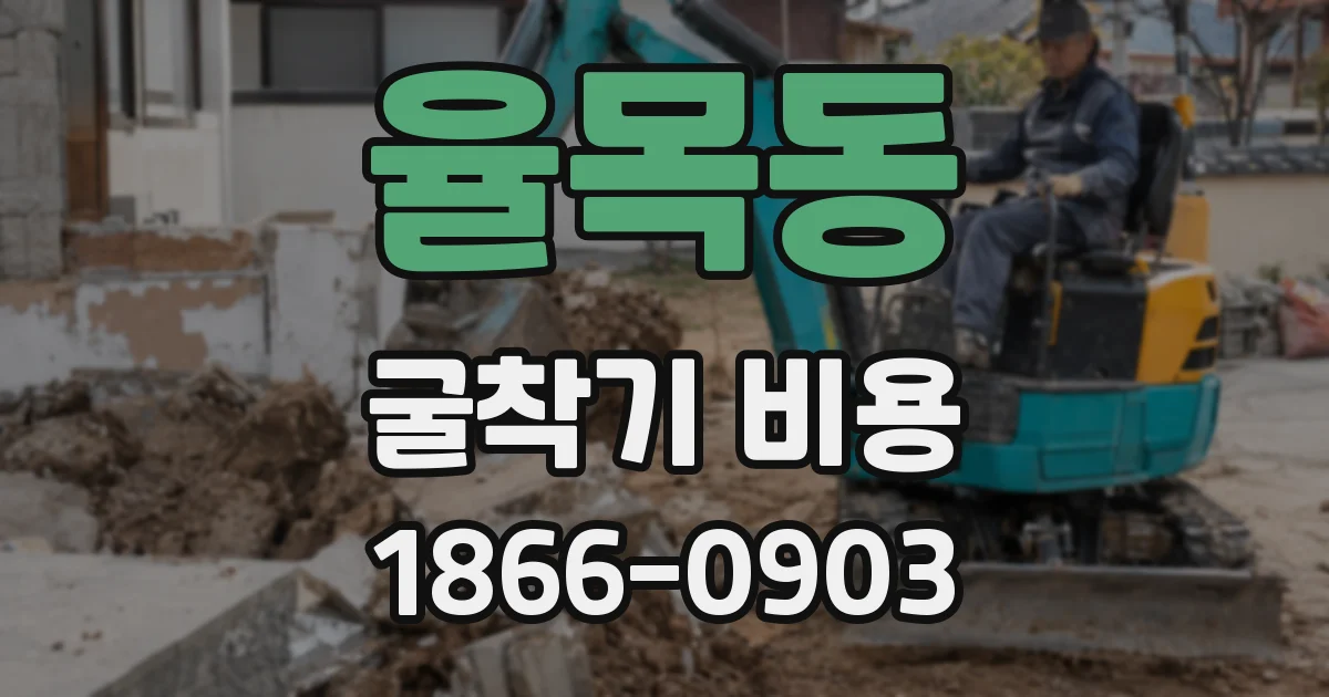 율목동 굴착기 비용