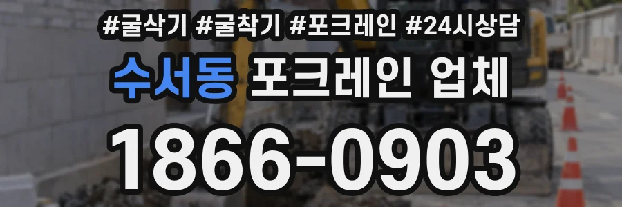 수서동 포크레인 업체