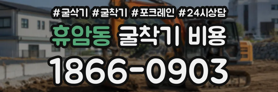 휴암동 굴착기비용 상담 전화 1866-0903