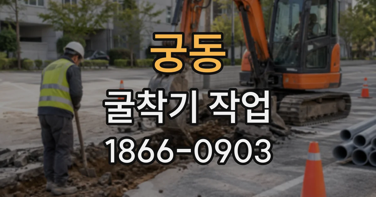 궁동 굴착기작업