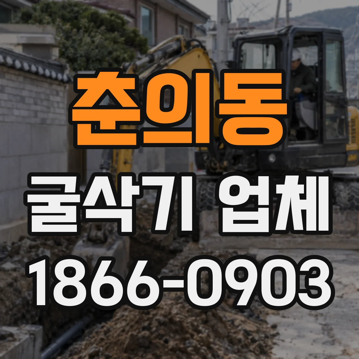 춘의동 굴삭기 업체