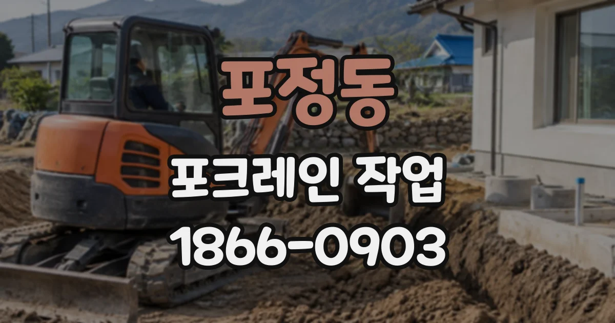 포정동 포크레인작업
