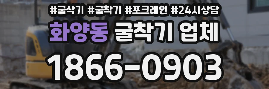 화양동 굴착기 업체