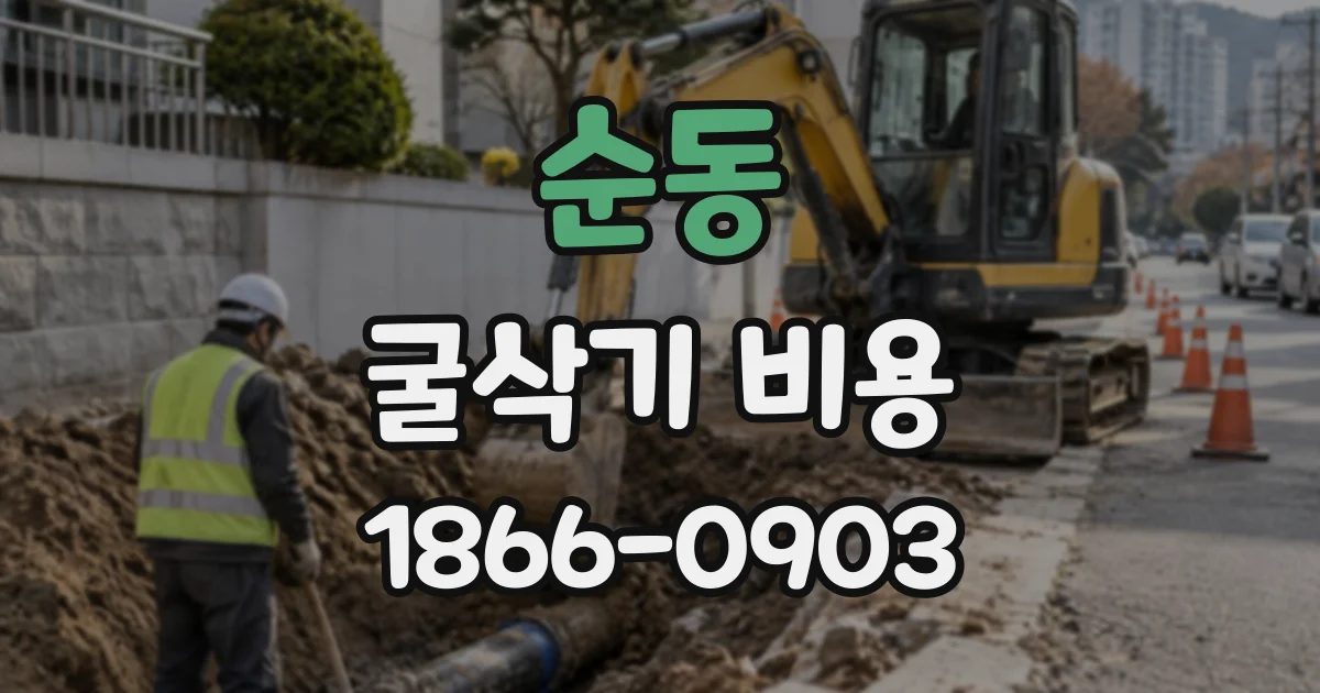 순동 굴삭기비용