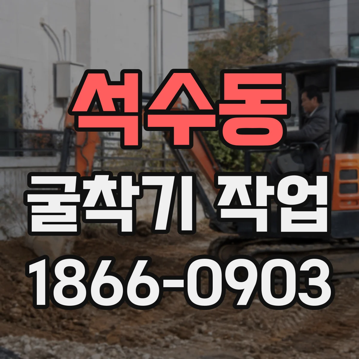 석수동 굴착기 작업