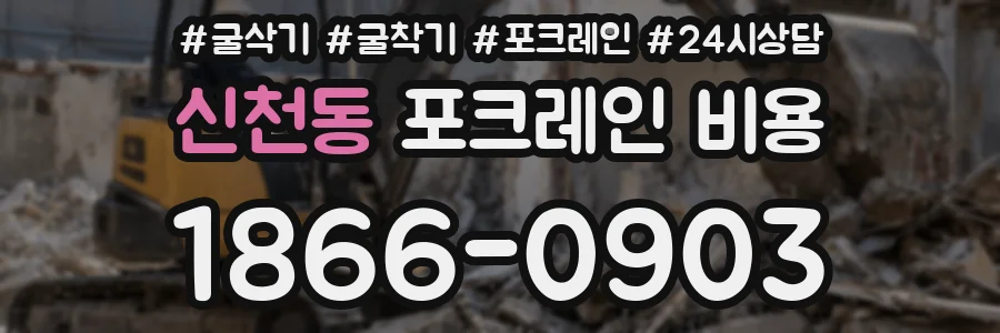 신천동 포크레인 비용