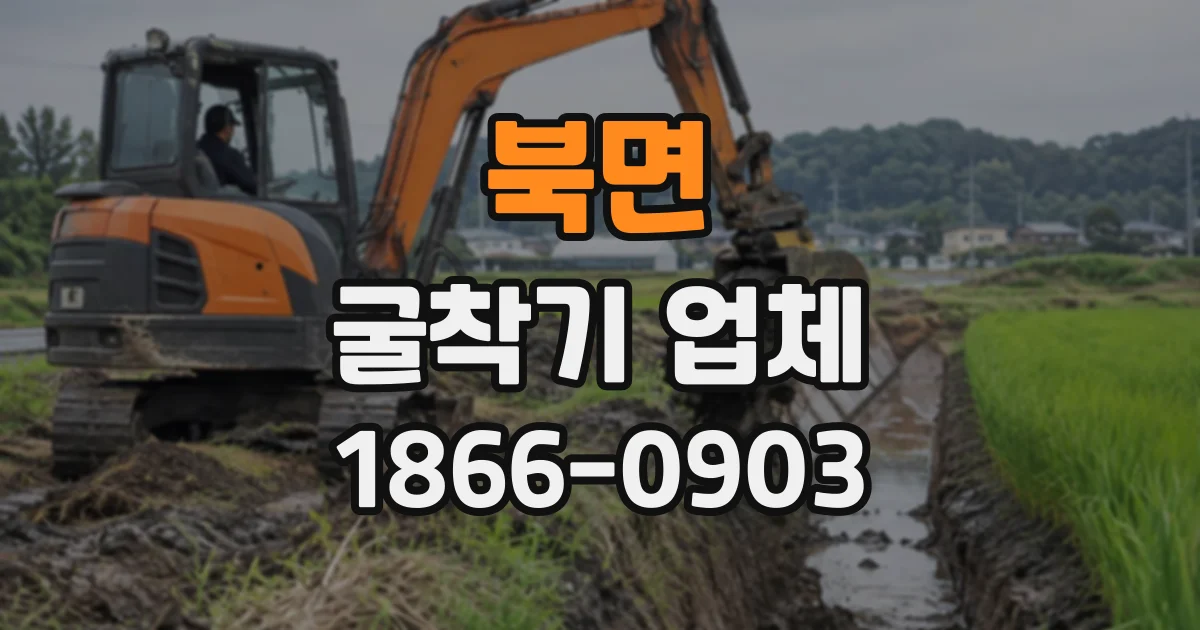 북면 굴착기업체