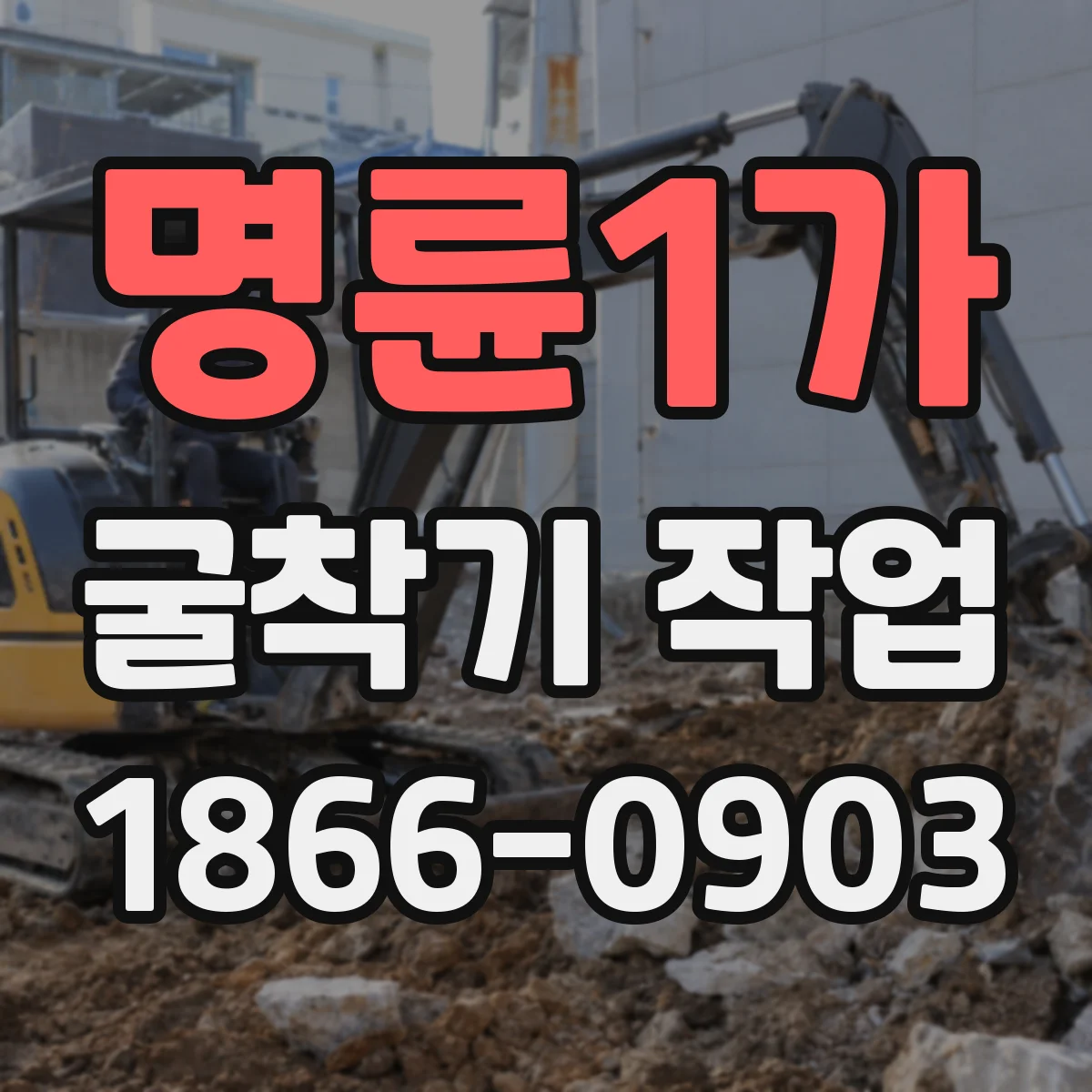 명륜1가 굴착기 작업 점토·사질·풍화암 지반에 맞는 장비 고르는 법