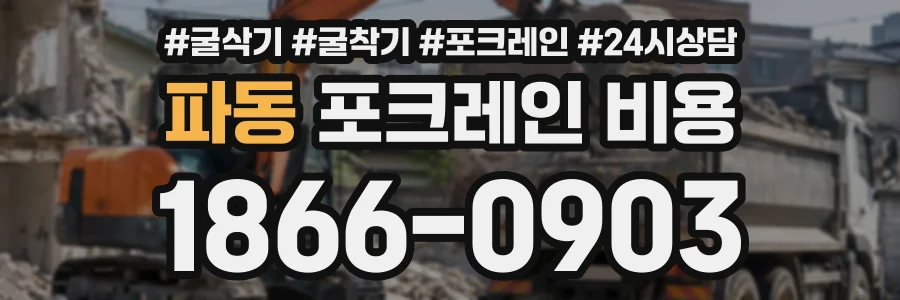 파동 포크레인비용 상담 전화 1866-0903