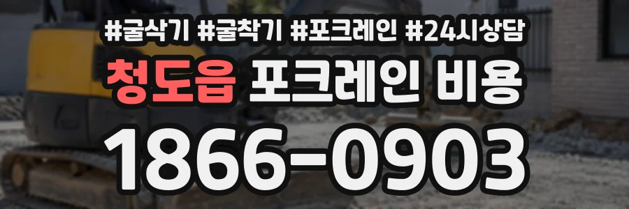 청도읍 포크레인비용 상담 전화 1866-0903