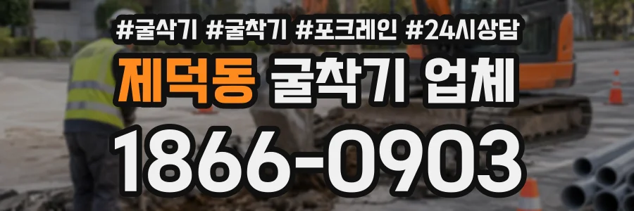 제덕동 굴착기업체 상담 전화 1866-0903