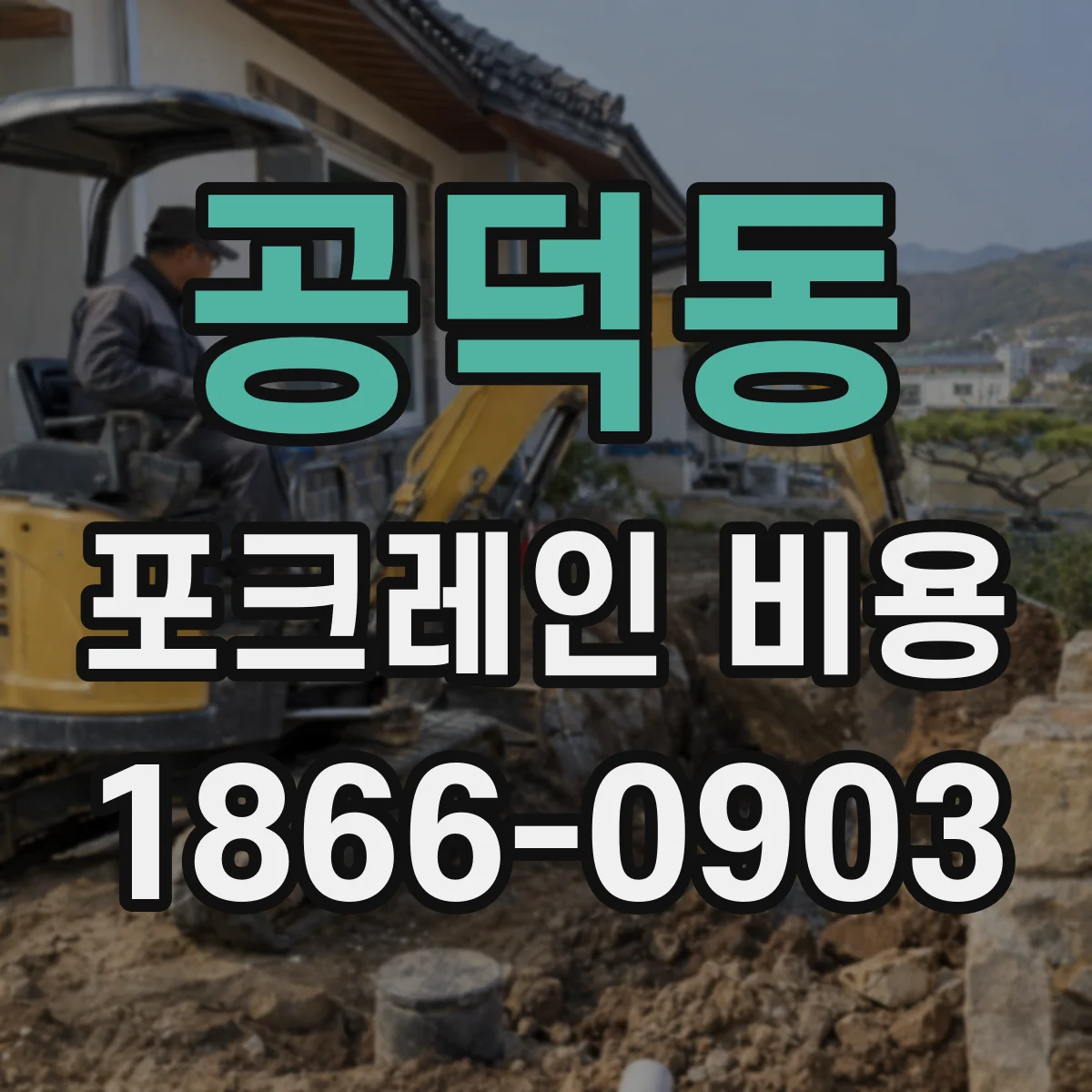 공덕동 포크레인 비용