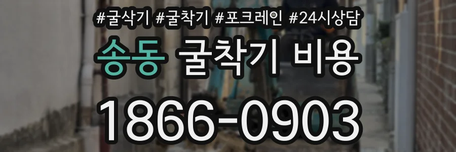 송동 굴착기 비용