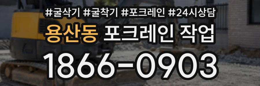 용산동 포크레인작업 상담 전화 1866-0903