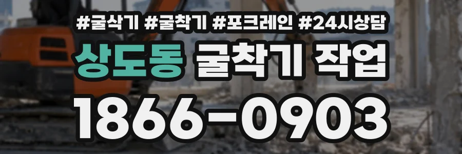 상도동 굴착기작업 상담 전화 1866-0903