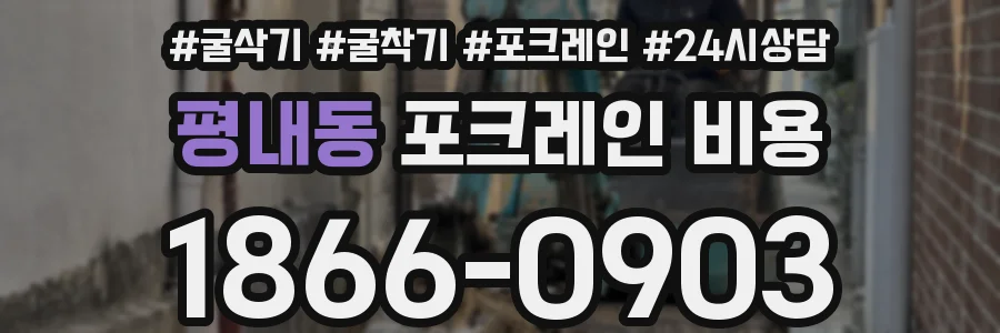 평내동 포크레인 비용